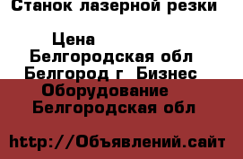 Станок лазерной резки Prima Industria Platino1530 › Цена ­ 5 500 000 - Белгородская обл., Белгород г. Бизнес » Оборудование   . Белгородская обл.